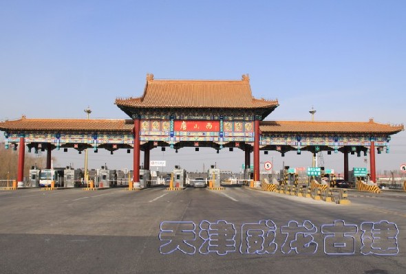 天津仿古收費站